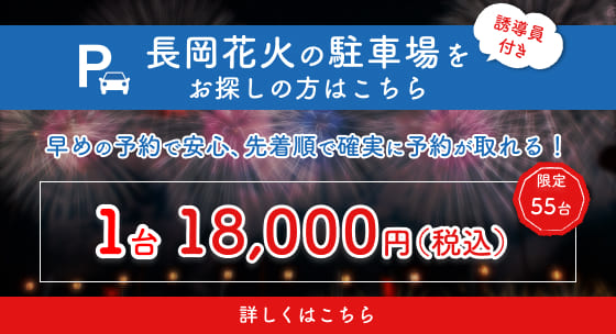 長岡花火の駐車場をお探しの方はこちら